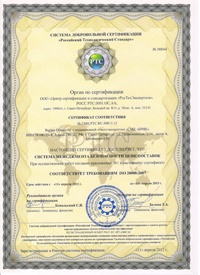 Сертификат ГОСТ Р ИСО (ISO) 28000:2007